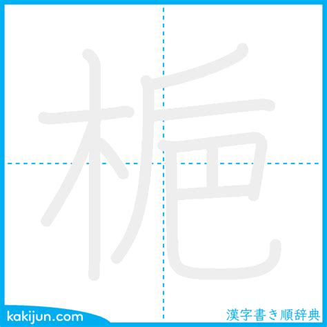 梔|漢字「梔」：基本資料